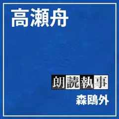 朗読執事～高瀬舟～