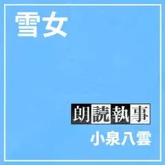 朗読執事～雪女～