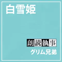 朗読執事～白雪姫～
