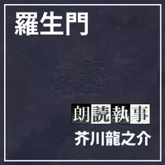 朗読執事～羅生門～