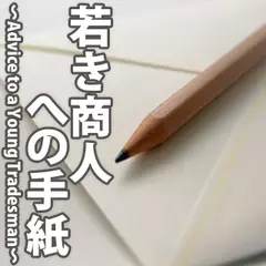 若き商人への手紙　Advice　to　a　Young　Tradesman