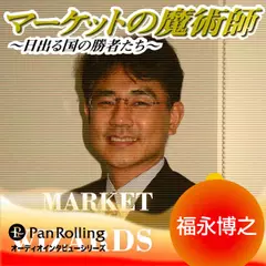 マーケットの魔術師～日出る国の勝者たち～　Vol.15