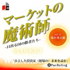 マーケットの魔術師～日出る国の勝者たち～　Vol.15