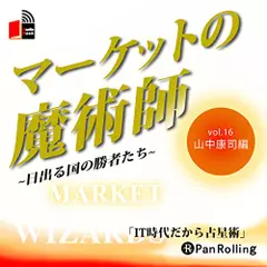 マーケットの魔術師～日出る国の勝者たち～　Vol.16