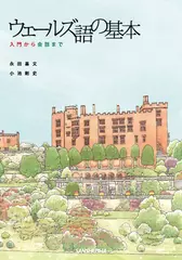 ウェールズ語の基本　入門から会話まで