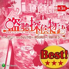 『盗聴探偵物語　第5話』☆過去からの手紙の巻　ウェルツレコーズベスト盤