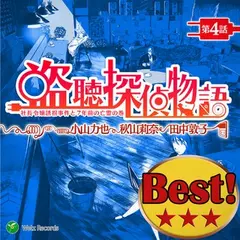 『盗聴探偵物語　第3話』☆秋葉原メイドストーカー事件発生の巻　ウェルツレコーズベスト盤