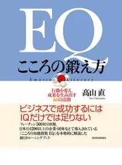 EQ　こころの鍛え方　行動を変え、成果を生み出す66の法則
