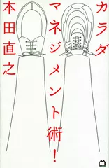 カラダマネジメント術！