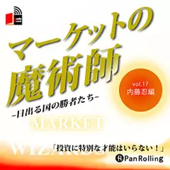 マーケットの魔術師～日出る国の勝者たち～　Vol.17