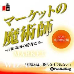 マーケットの魔術師～日出る国の勝者たち～　Vol.18