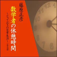 「数学者の休憩時間～とっておきの日常生活」　-　wisの朗読シリーズ(42)