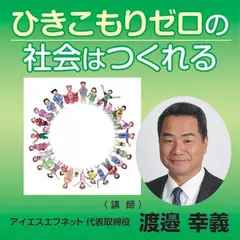 ひきこもりゼロの社会はつくれる