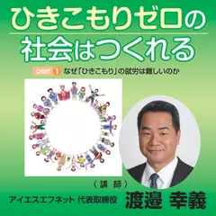 ひきこもりゼロの社会はつくれる～part1なぜ「ひきこもり」の就労は難しいのか～