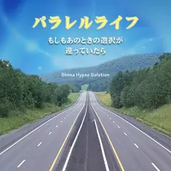 パラレルライフ　もしあのときの選択が違っていたら