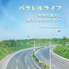 パラレルライフ　未来の選択に迷うときのセラピー