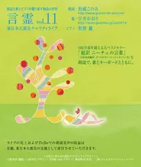 東日本大震災チャリティライブ　「言霊vol.11　超訳　ニーチェの言葉より」