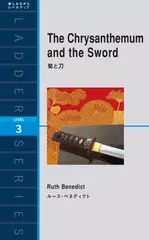 菊と刀（レベル3）