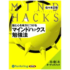 脳と心を味方につける　マインドハックス勉強法