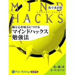 脳と心を味方につける　マインドハックス勉強法