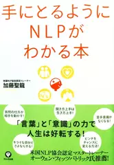 手にとるようにNLPがわかる本