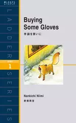 手袋を買いに（レベル1）