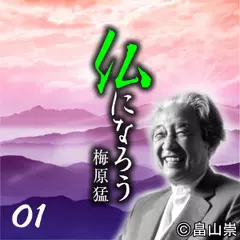 仏になろう01　仏教の本質とは何か。～仏になろうとして生きること