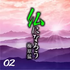 仏になろう02　念仏とは何か。～浄土教の理想も「仏になる」こと