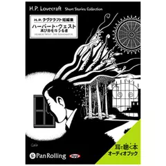 ラヴクラフト「ハーバート・ウェスト―再び命を与うる者」