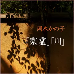 「家霊／川」　-　wisの朗読シリーズ(43)