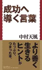 成功へ導く言葉