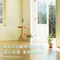 あなたの願望が叶った　近い未来　未来の扉へ