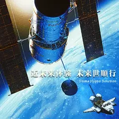 近未来体験　未来世順行