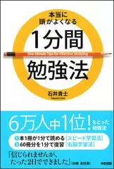 本当に頭がよくなる1分間勉強法