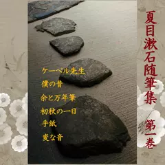 「夏目漱石随筆集」　-　wisの朗読シリーズ(44)