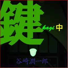 「鍵（中）」　-　wisの朗読シリーズ(45)