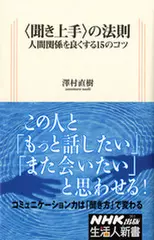 ＜聞き上手＞の法則　人間関係を良くする15のコツ