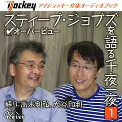 スティーブジョブズを語る千夜一夜　第1夜
