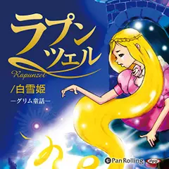 ラプンツェル