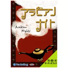 アラビアンナイト