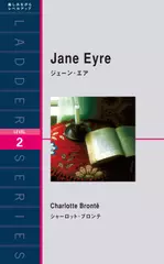 ジェーン・エア（レベル2）