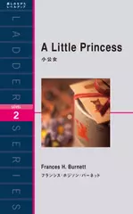 小公女（レベル2）