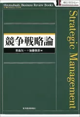 競争戦略論