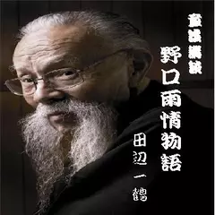 田辺一鶴＜野口雨情物語＞