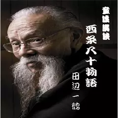 田辺一鶴＜西条八十物語＞