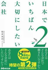 日本でいちばん大切にしたい会社2