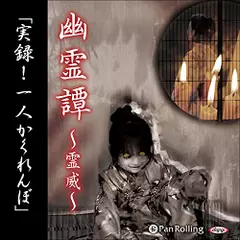 幽霊譚～霊威～「実録！一人かくれんぼ」