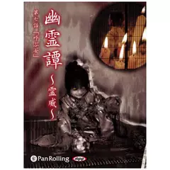 幽霊譚～霊威～「呼ぶ女」