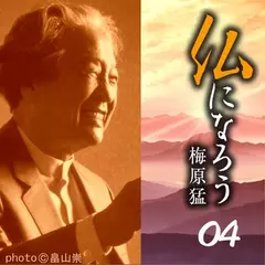 仏になろう04　戒律を守れない