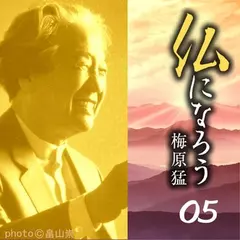 仏になろう05　神と仏は仲良し